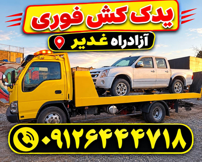 خدمات شبانه روزی امداد خودرو آزادراه غدیر _ فتاحی