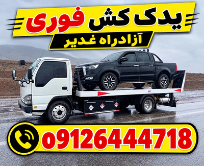 خدمات شبانه روزی امداد خودرو آزادراه غدیر _ فتاحی