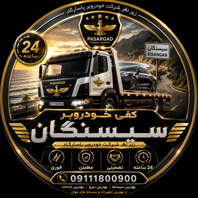 کفی خودروبر در سیسنگان&nbsp;