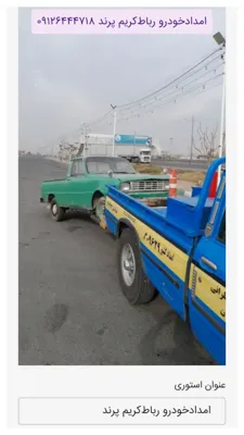 09126444718 : امداد خودرو رباط کریم