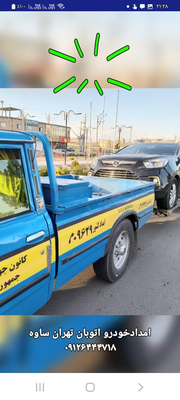 امداد خودرو 24 ساعته رباط کریم