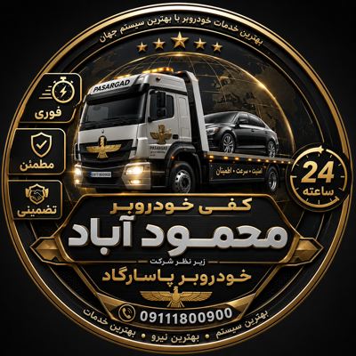 کفی خودروبر محمود آباد