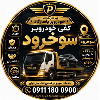 کفی خودروبر در سرخرود
