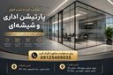 اجرای پارتیشن شیشه ای و اداری در تهران