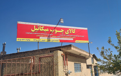 کالای چوب میکائیل