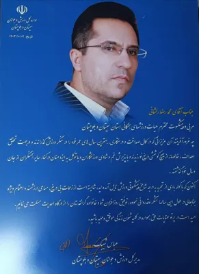 تقدیرنامه از طرف مدیر کل ورزش و جوانان سیستان وبلوچستان&nbsp;