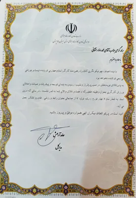 تقدیر نامه از طرف اداره کل تعاون،کار و رفاه استان سیستان وبلوچستان&nbsp;