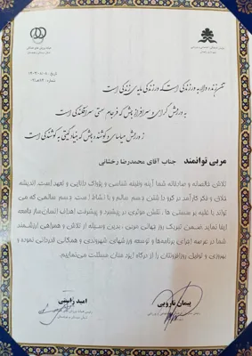 تقدیرنامه از طرف رئیس هیات ورزشهای همگانی استان سیستان وبلوچستان و سازمان فرهنگی و اجتماعی و ورزشی شهرداری زاهدان