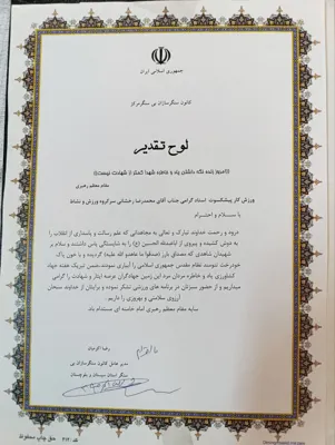لوح سپاس از طرف مدیر عامل کانون سنگرسازان بی سنگر استان سیستان وبلوچستان&nbsp;