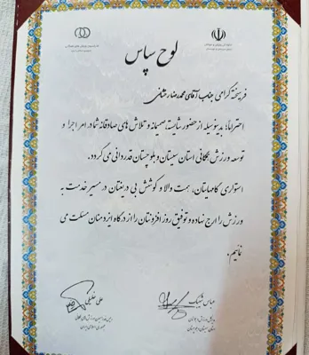 لوح سپاس از طرف مدیر کل ورزش و جوانان استان سیستان و بلوچستان و رئیس فدراسیون ورزش‌های همگانی جمهوری اسلامی ایران&nbsp;