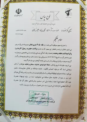 لوح سپاس از طرف فرمانده سپاه سلمان استان سیستان وبلوچستان&nbsp;