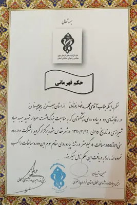 حکم قهرمانی از طرف رئیس هیات ورزشهای همگانی استان خراسان رضوی و رئیس فدراسیون ورزش‌های همگانی&nbsp;