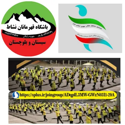 باشگاه قهرمانان نشاط سیستان وبلوچستان&nbsp;