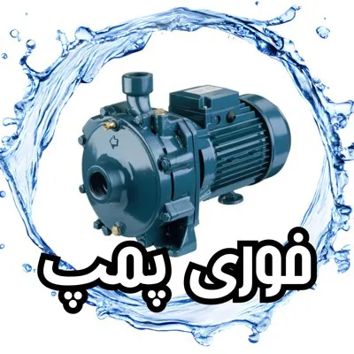 تعمیرات پمپ سعادت‌ آباد