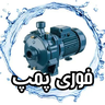 تعمیرات فوری پمپ