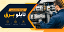 ساخت تابلو برق در تبریز
