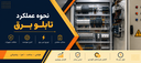 ساخت تابلو برق در تبریز