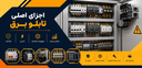 ساخت تابلو برق در تبریز