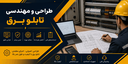 ساخت تابلو برق در تبریز