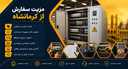 ساخت تابلو برق در تبریز
