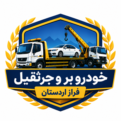 خودروبر و جرثقیل اردستان