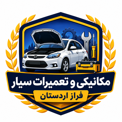 مکانیک و تعمیرات سیار اردستان