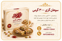 سوهان گزی
