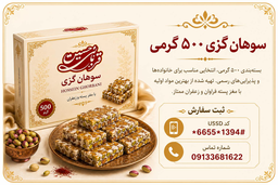 سوهان گزی