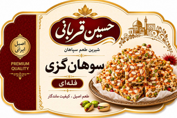 سوهان گزی در اصفهان