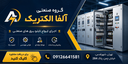 تابلو برق صنعتی در تهران