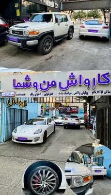 کارواش من و شما در ساری