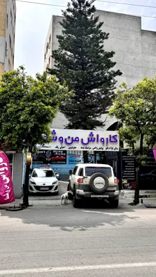 کارواش من و شما در ساری