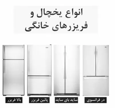 تعمیر یخچال در اهواز