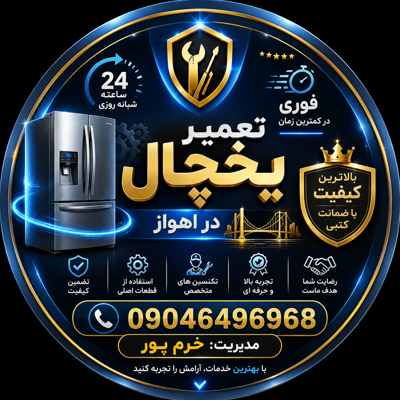 تعمیر یخچال در اهواز