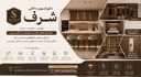 دکوراسیون داخلی شرف در شمال و غرب تهران