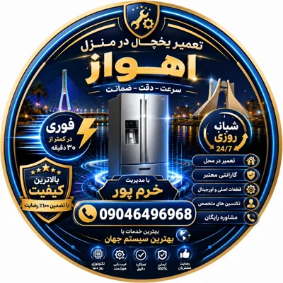 تعمیر یخچال در منزل اهواز