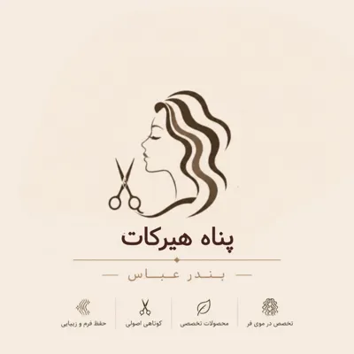 کوتاهی مو زنانه در بندرعباس