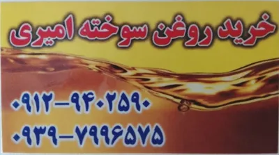 خریدار روغن‌ سوخته کرج