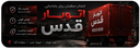 باربری قدس