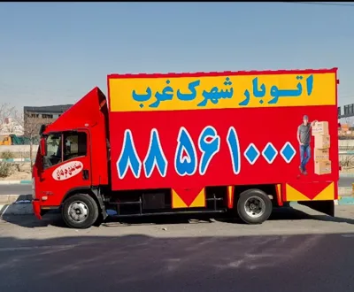 باربری در شهرک غرب