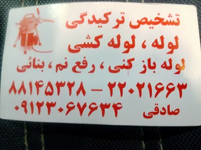 لوله بازکنی تمام نقاط تهران