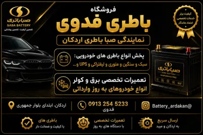 نمایندگی رسمی صبا باتری در اردکان
