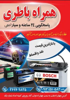 باطری سیار در یزد