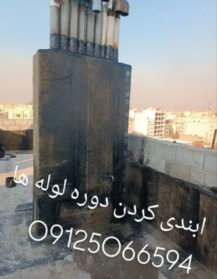 آب بندی کردن لوله ها