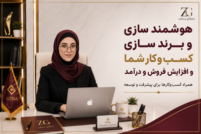 زهرا گیلاسی متولد خرداد ۱۳۸۳
&nbsp;لیسانس ریاضی و کاربرد ها دانشگاه باهنر کرمان
&nbsp;کارشناس هوشمند سازی و برند سازی کسبو کارها
