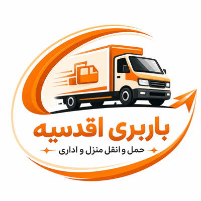 باربری در منطقه اقدسیه 