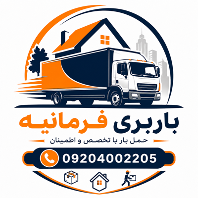 باربری در منطقه فرمانیه