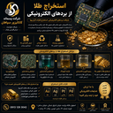 استخراج طلا از برد های الکترونیکی