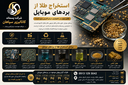 استخراج طلا موبایل