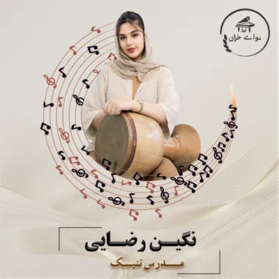 آموزشگاه موسیقی نوای خزان